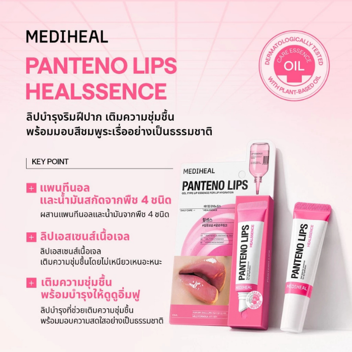 ลิปเนื้อเจลสีชมพู MEDIHEAL Pantenolips Healssence