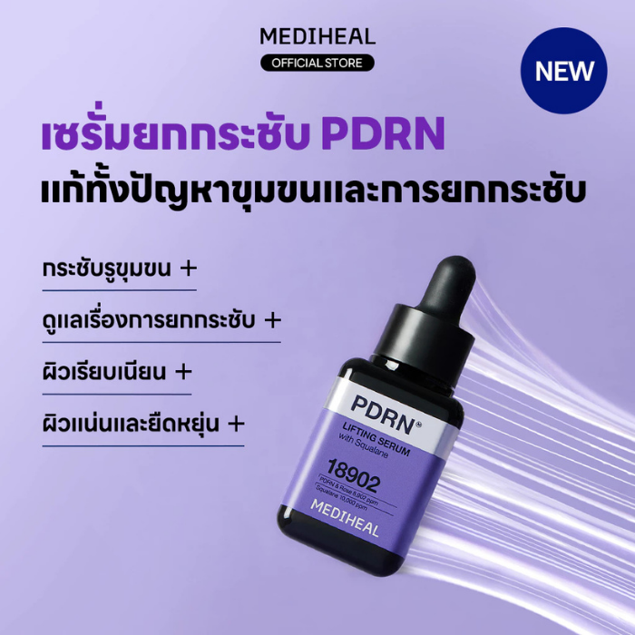 เซรั่มพีดีอาร์เอ็น MEDIHEAL PDRN Lifting Serum