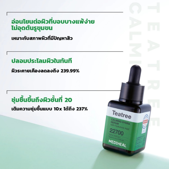 เซรั่มปลอบประโลมผิว MEDIHEAL Tea tree Calming Moisture Serum เซรั่มปลอบประโลมผิว MEDIHEAL Tea tree Calming Moisture Serum