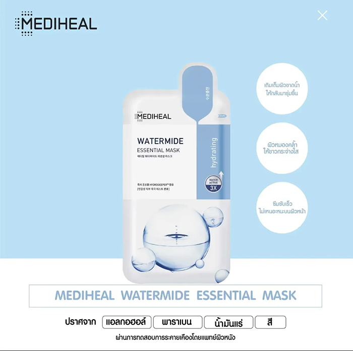 แผ่นมาส์กหน้า MEDIHEAL Watermide Essential Mask