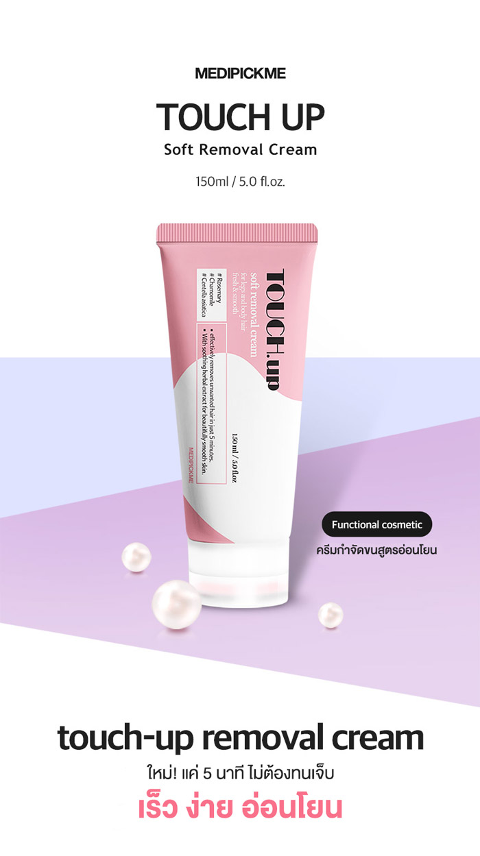 MEDIPICKME Touch Up Soft Removal Cream ครีมกำจัดขนสูตรอ่อนโยน เนื้อสัมผัสนุ่มละมุน ไม่ระคายเคืองผิว