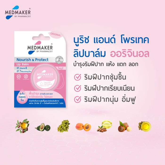 ลิปบาล์ม Medmaker Nourish & Protect Lip Balm Original
