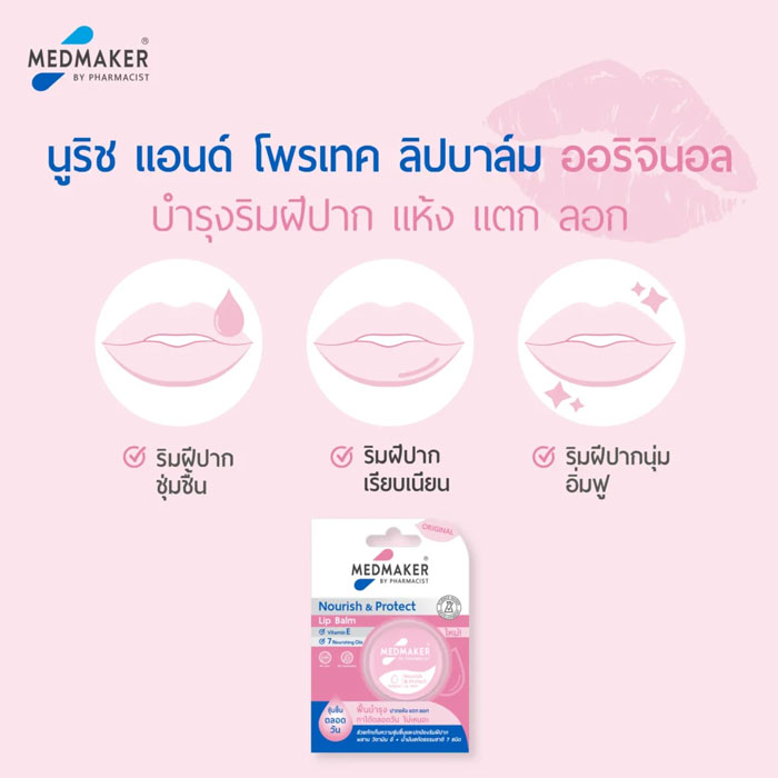 ลิปบาล์ม Medmaker Nourish & Protect Lip Balm Original