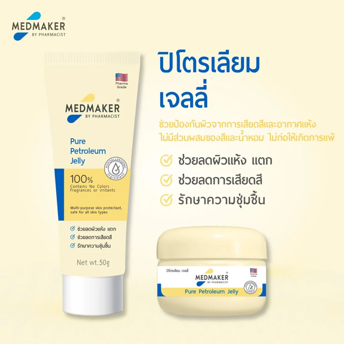 ปิโตเลียมเจล Medmaker Pure Petroleum Jelly