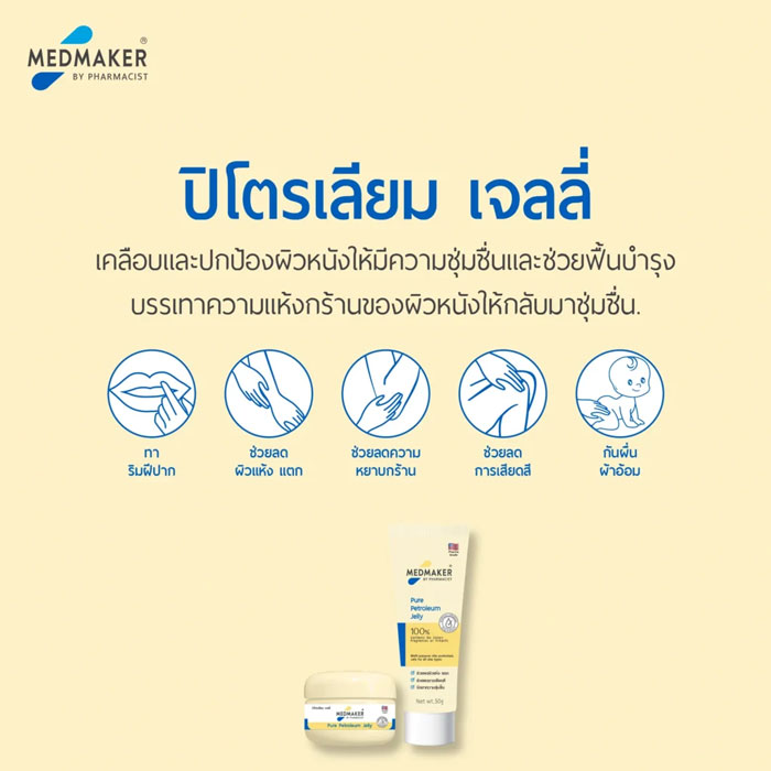 ปิโตเลียมเจล Medmaker Pure Petroleum Jelly
