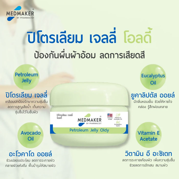 https://cosmenet-privปิโตเลียมเจล Medmaker Petroleum Jelly Oldyate.s3-bkk.nipa.cloud/upload/Maker/product-info/medmakerpurepetroleumjellybaby/edmakeretroleumellyldy/medmaker-petroleum-jelly-oldy_03.jpg