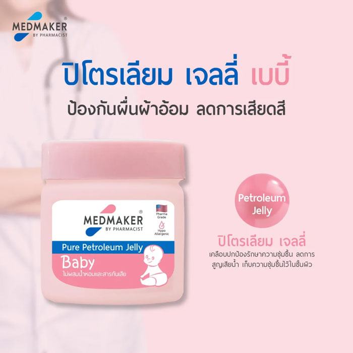 ปิโตเลียมเจล Medmaker Pure Petroleum Jelly Baby