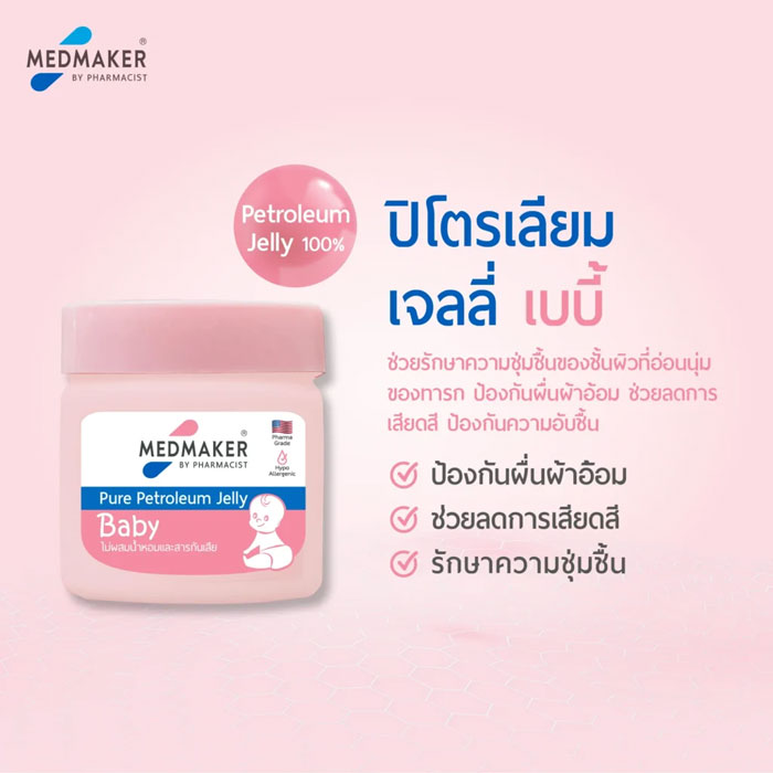 ปิโตเลียมเจล Medmaker Pure Petroleum Jelly Baby