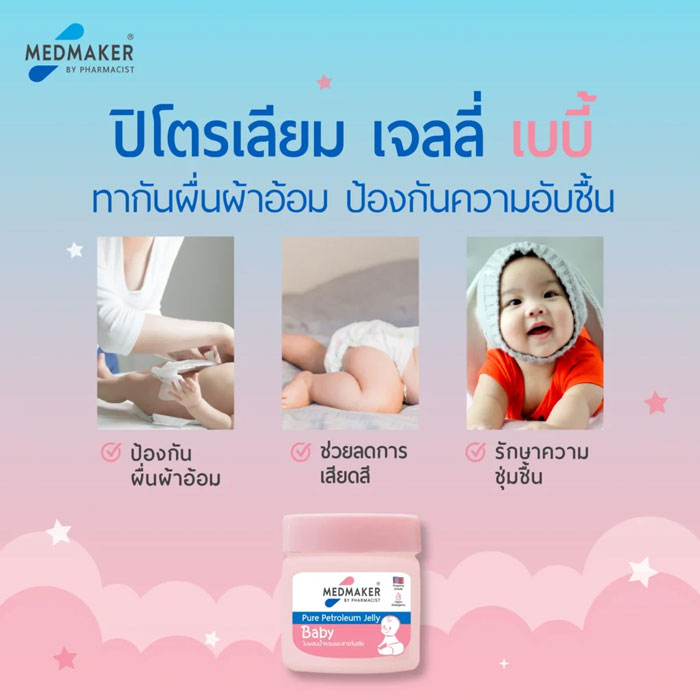 ปิโตเลียมเจล Medmaker Pure Petroleum Jelly Baby