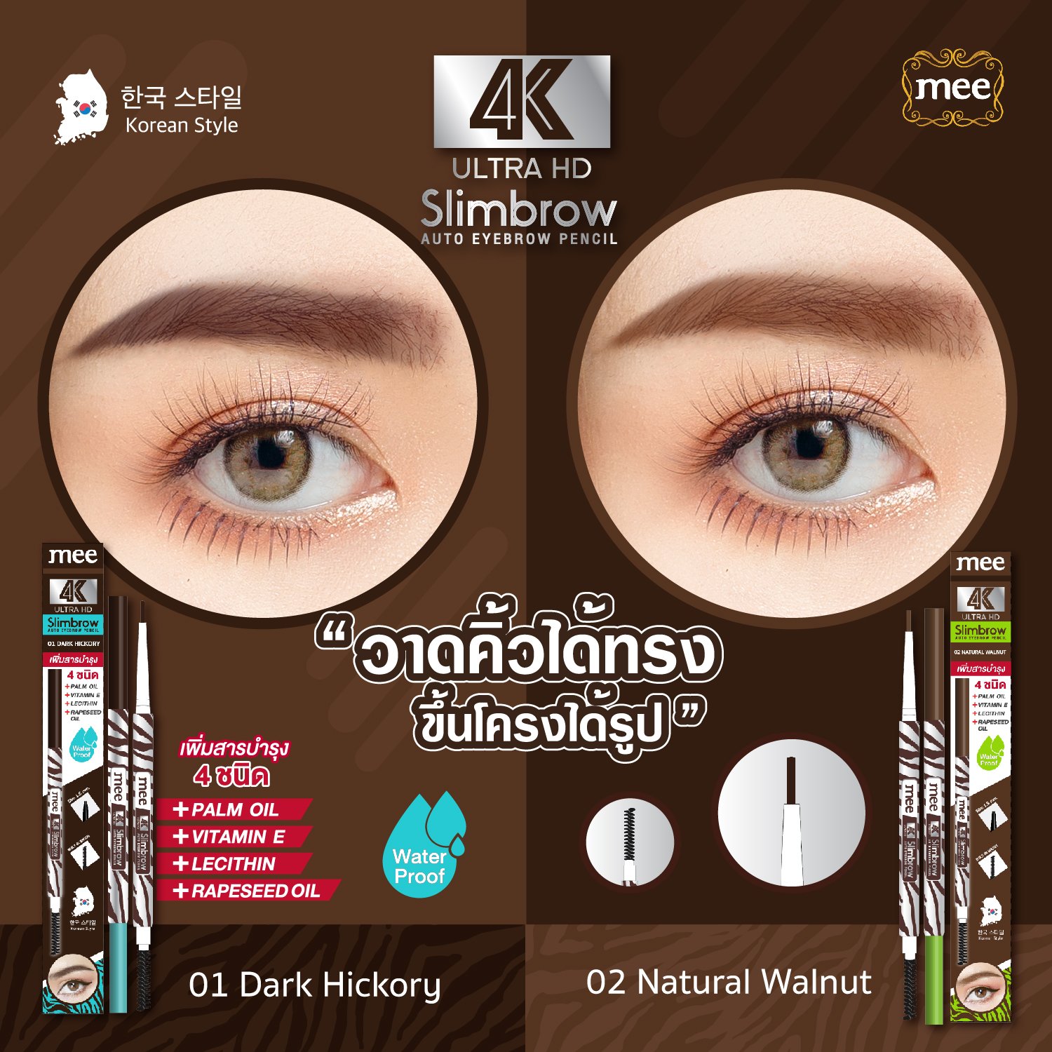 ดินสอเขียนคิ้ว Mee 4K Ultrahd Slimbrow Auto Eyebrow Pencil