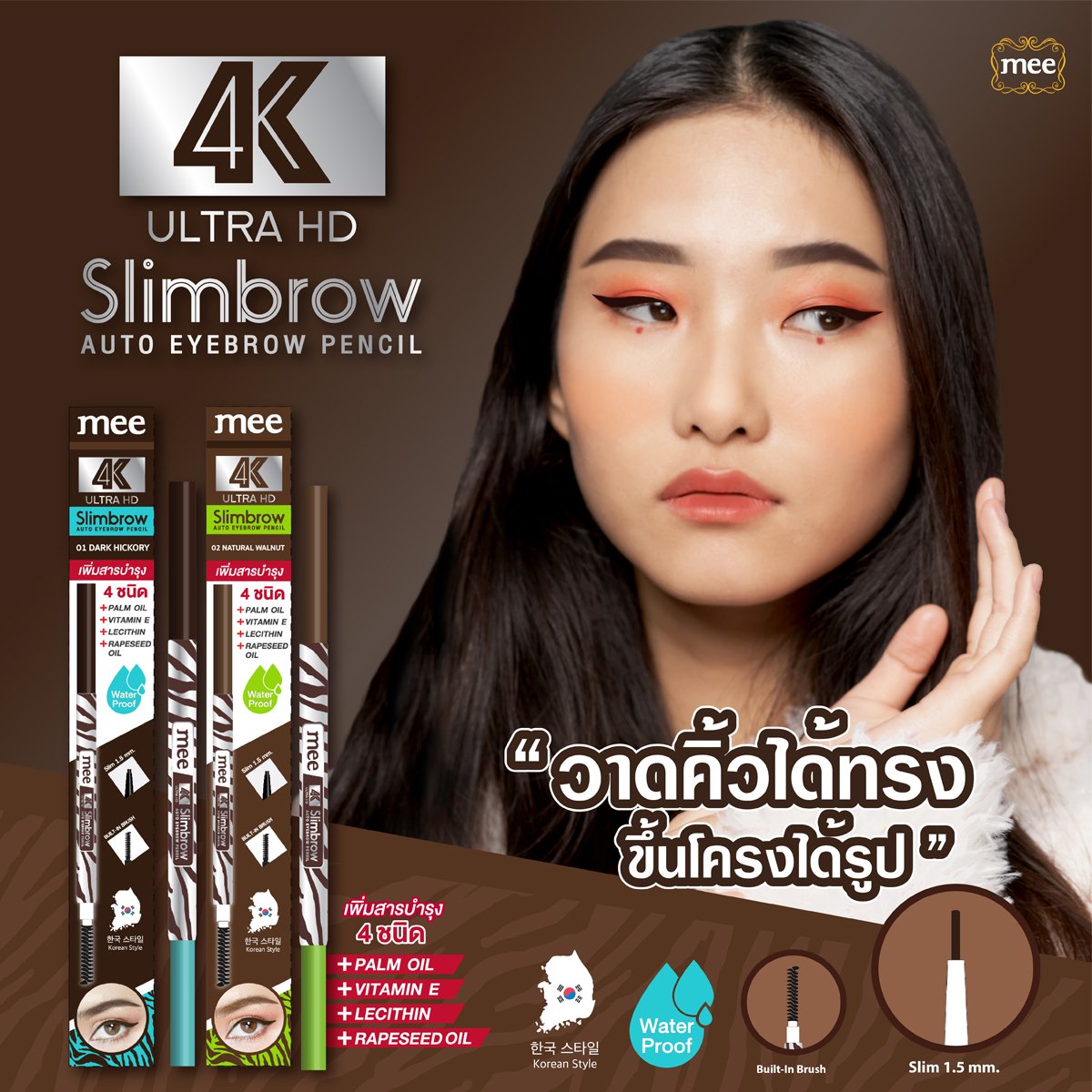 ดินสอเขียนคิ้ว Mee 4K Ultrahd Slimbrow Auto Eyebrow Pencil