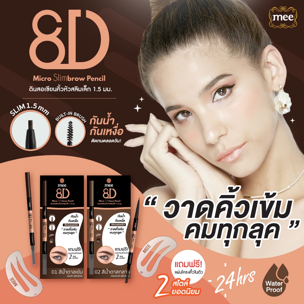 ดินสอเขียนคิ้ว Mee 8D Micro Slimbrow Pencil