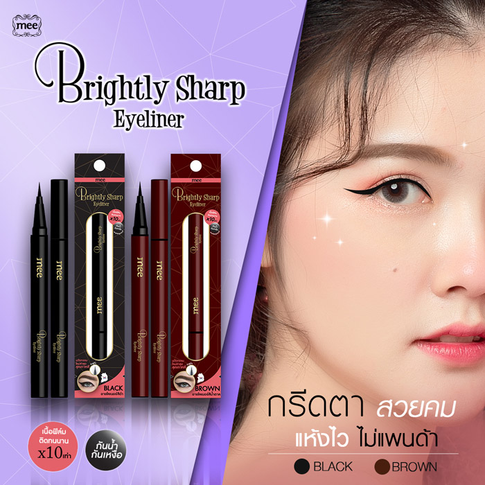 Mee Brightly Sharp Eyeliner Waterproof  อายไลเนอร์ สูตรฟิล์มพิเศษติดทนนาน x10เท่า แห้งเร็ว ไม่เลอะใต้ตา หัวแปรงปลายพู่กันเรียวเล็กให้เส้นเรียบ เรียวสวยคบกริบ