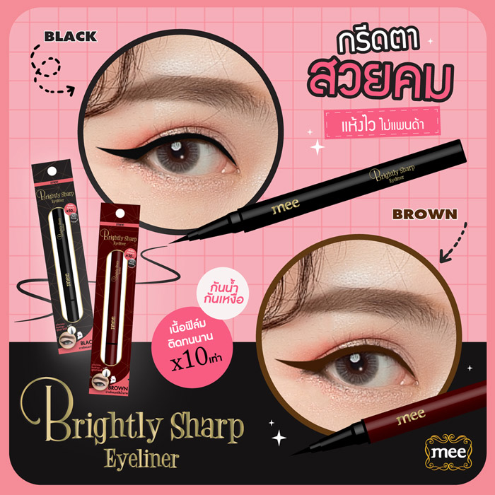 Mee Brightly Sharp Eyeliner Waterproof  อายไลเนอร์ สีดำสนิทเข้มชัด กันน้ำแต่ล้างออกง่ายด้วย Make up remover ติดทนนานตลอด 24 ชั่วโมง