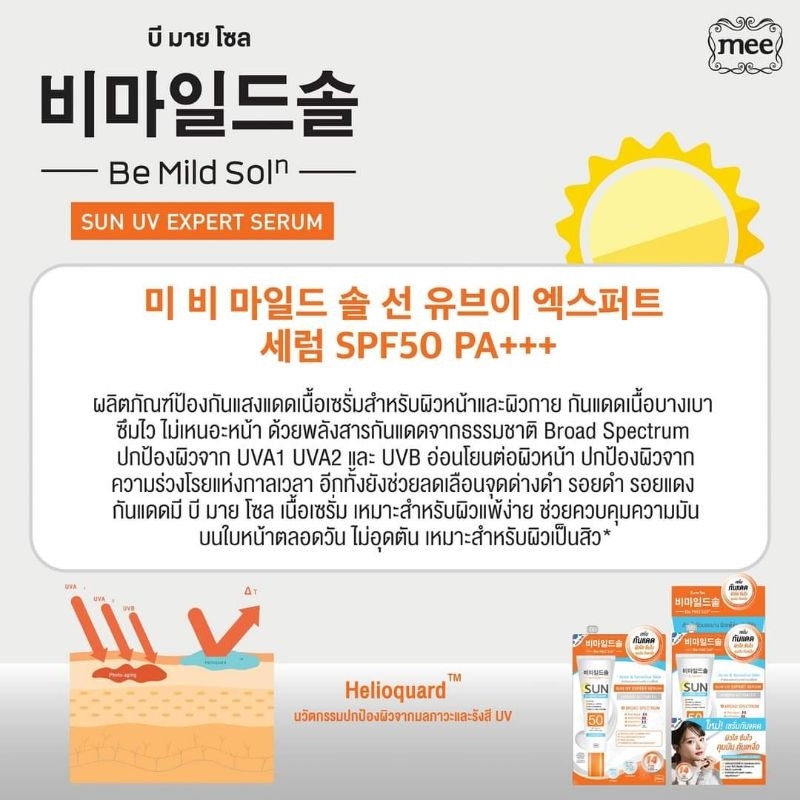 ครีมกันแดด Mee Be Mild Soln Sun UV Expert Serum SPF50 PA+++