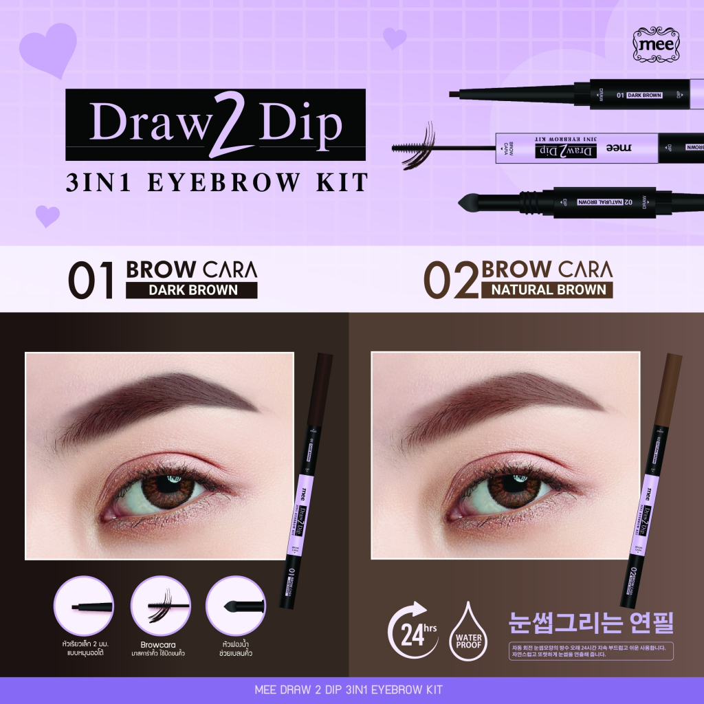 ดินสอเขียนคิ้ว Mee Draw 2 Dip 3IN1 Eyebrow Kits