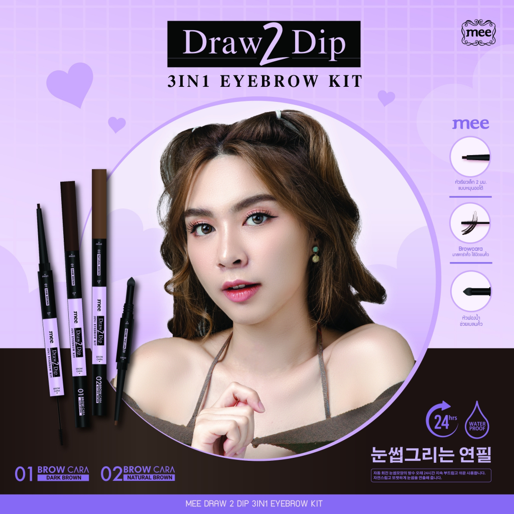 ดินสอเขียนคิ้ว Mee Draw 2 Dip 3IN1 Eyebrow Kits