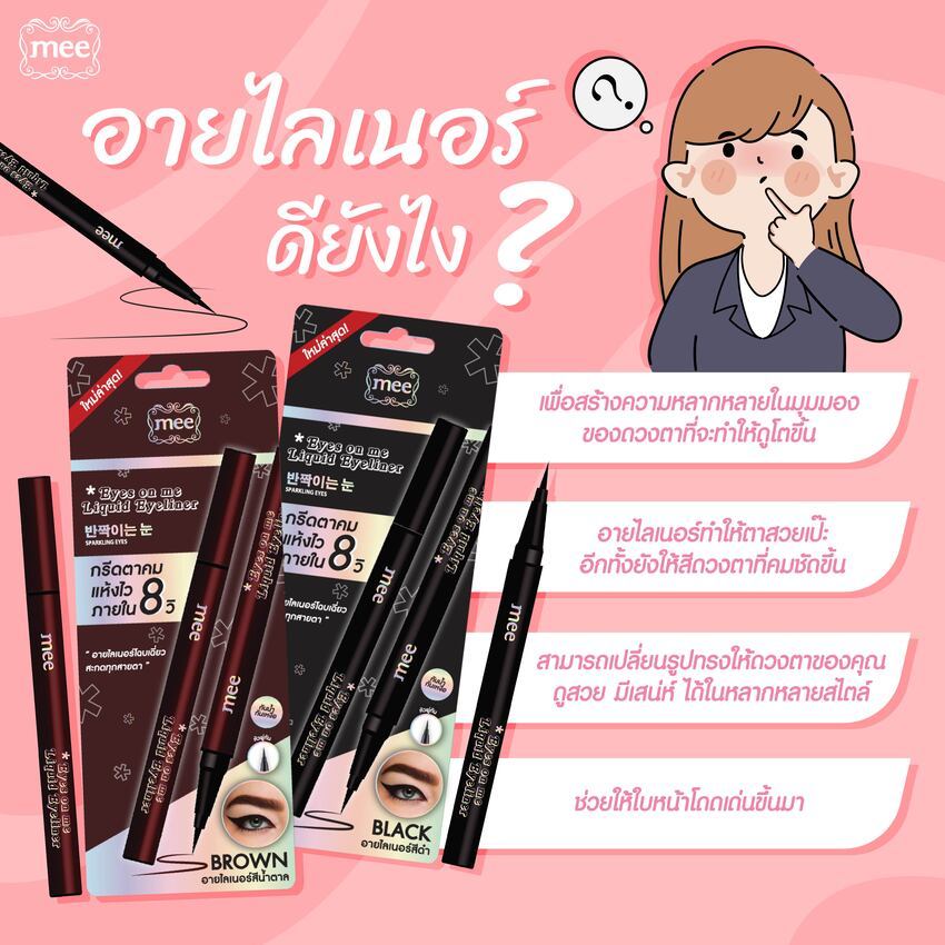 ปากกาเขียนขอบตา Mee Eyes On Me Liquid Eyeline