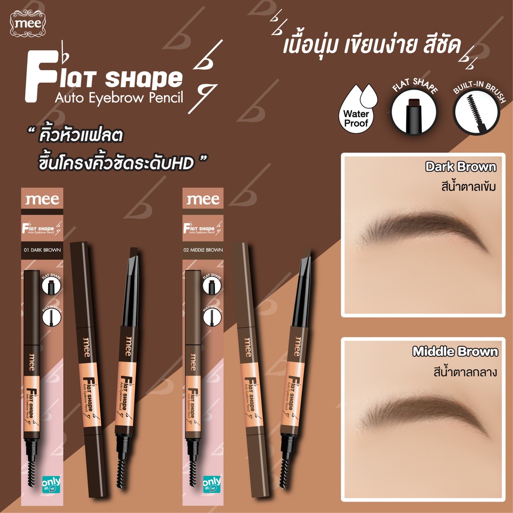 ดินสอเขียนคิ้วเนื้อฝุ่น Mee Flat Shape Auto Eyebrow Pencil S2