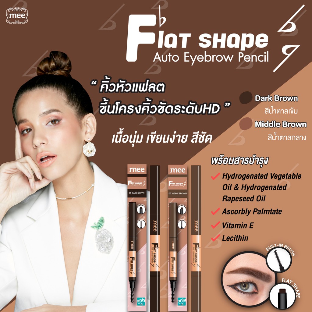 ดินสอเขียนคิ้วเนื้อฝุ่น Mee Flat Shape Auto Eyebrow Pencil S2