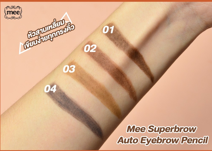 ดินสอเขียนคิ้ว Mee Superbrow Auto Eyebrow Pencil