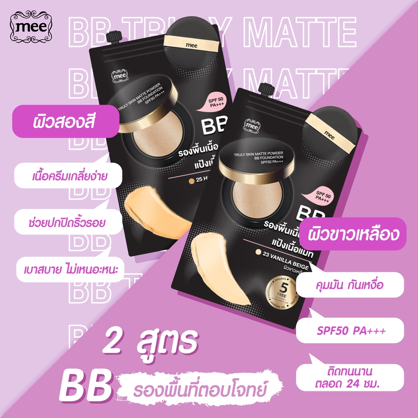 รองพื้นเนื้อครีม Mee Truly Skin Matte Powder BB Foundation SPF50/PA+++