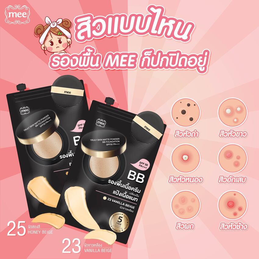 รองพื้นเนื้อครีม Mee Truly Skin Matte Powder BB Foundation SPF50/PA+++