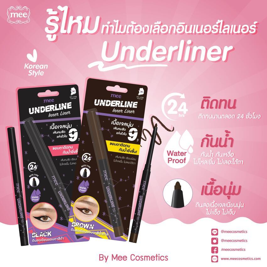 อายไลเนอร์ Mee Underline Inner Liner