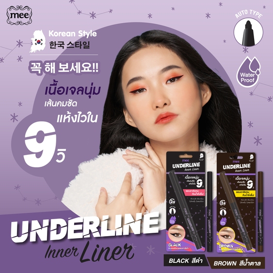 อายไลเนอร์ Mee Underline Inner Liner