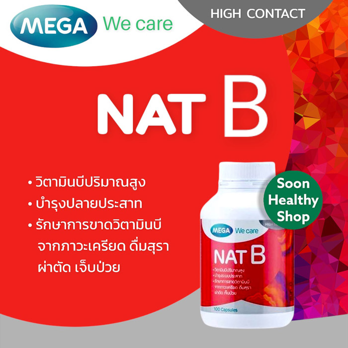 Mega We Care NAT B รักษาอาการขาดวิตามินบี และทดแทนความต้องการวิตามินบีของร่างกาย อันเนื่องมาจากสภาวะความเครียด การผ่าตัด และอาการเจ็บป่วย