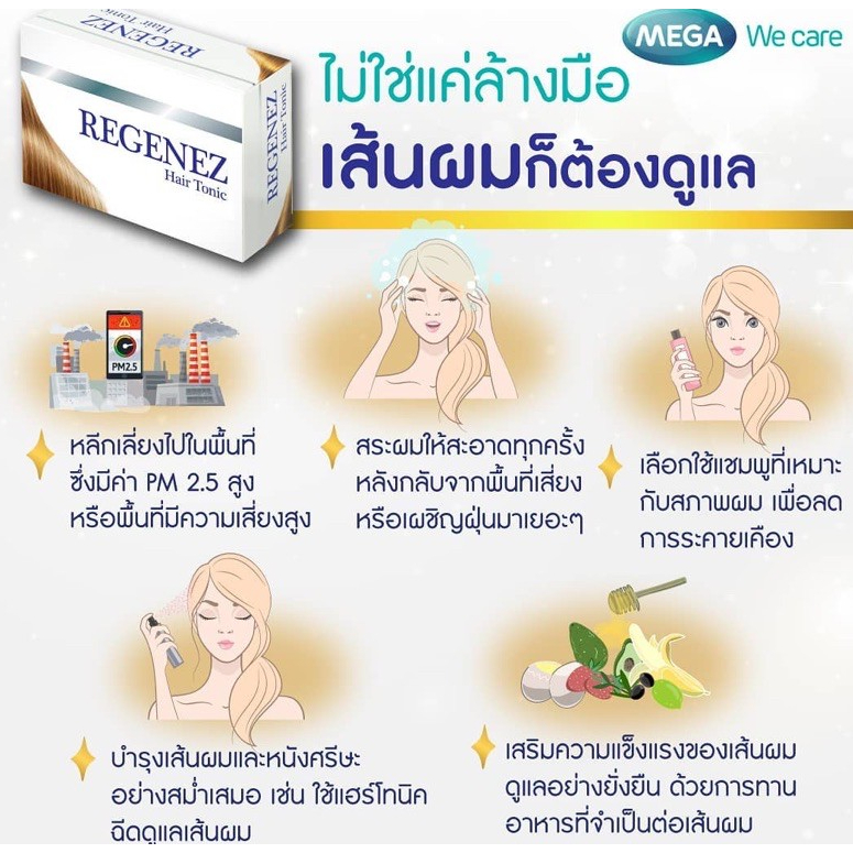 สเปร์ยบำรุงผม Mega We Care Regenez Hair Tonic Spray