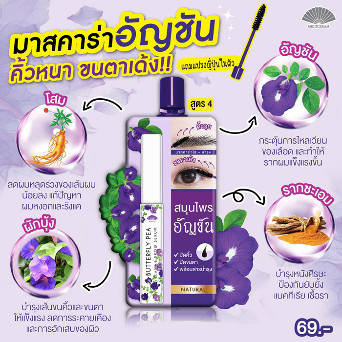 Meiji Butterfly Pea Lash & Brow Serum เซรั่มบำรุงคิ้วและขนตา