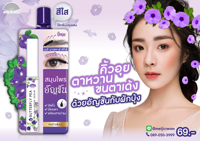 Meiji Butterfly Pea Lash & Brow Serum เซรั่มบำรุงคิ้วและขนตา