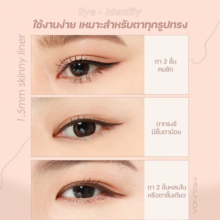 ดินสอเขียนขอบตา MEILINDA 1.5 MM Skinny Liner