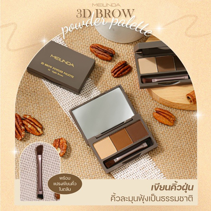 ที่เขียนคิ้ว MEILINDA 3D Brow Powder Palette