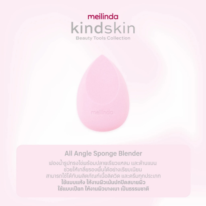 ฟองน้ำแต่งหน้า MEILINDA All Angle Sponge Blender ฟองน้ำแต่งหน้า MEILINDA All Angle Sponge Blender
