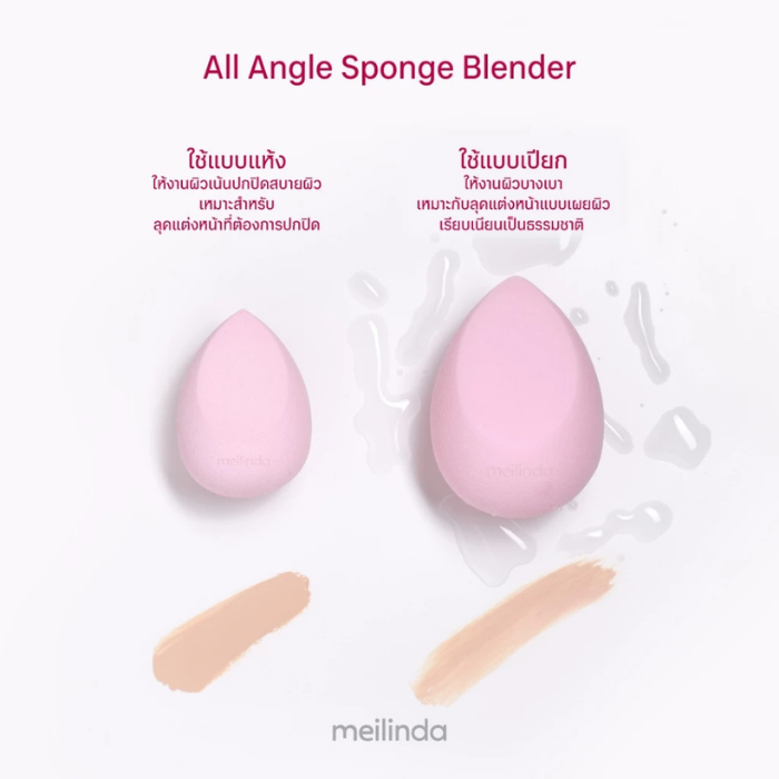 ฟองน้ำแต่งหน้า MEILINDA All Angle Sponge Blender ฟองน้ำแต่งหน้า MEILINDA All Angle Sponge Blender