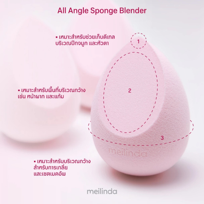 ฟองน้ำแต่งหน้า MEILINDA All Angle Sponge Blender ฟองน้ำแต่งหน้า MEILINDA All Angle Sponge Blender