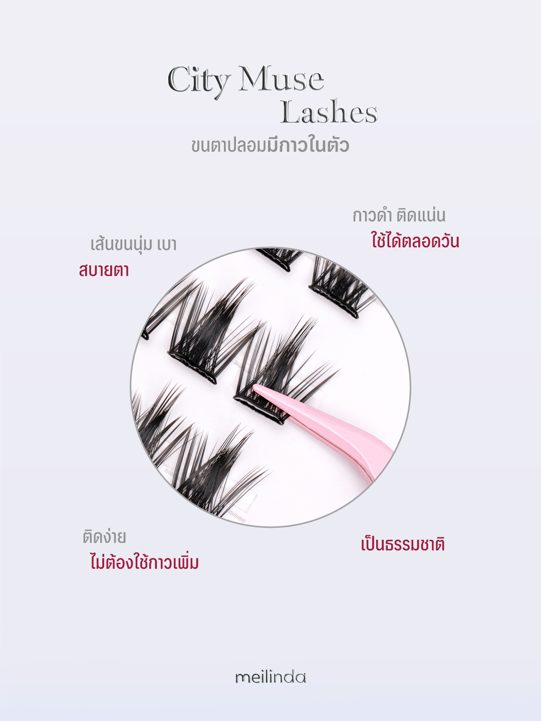 ขนตาปลอม MEILINDA City Muse Lashes