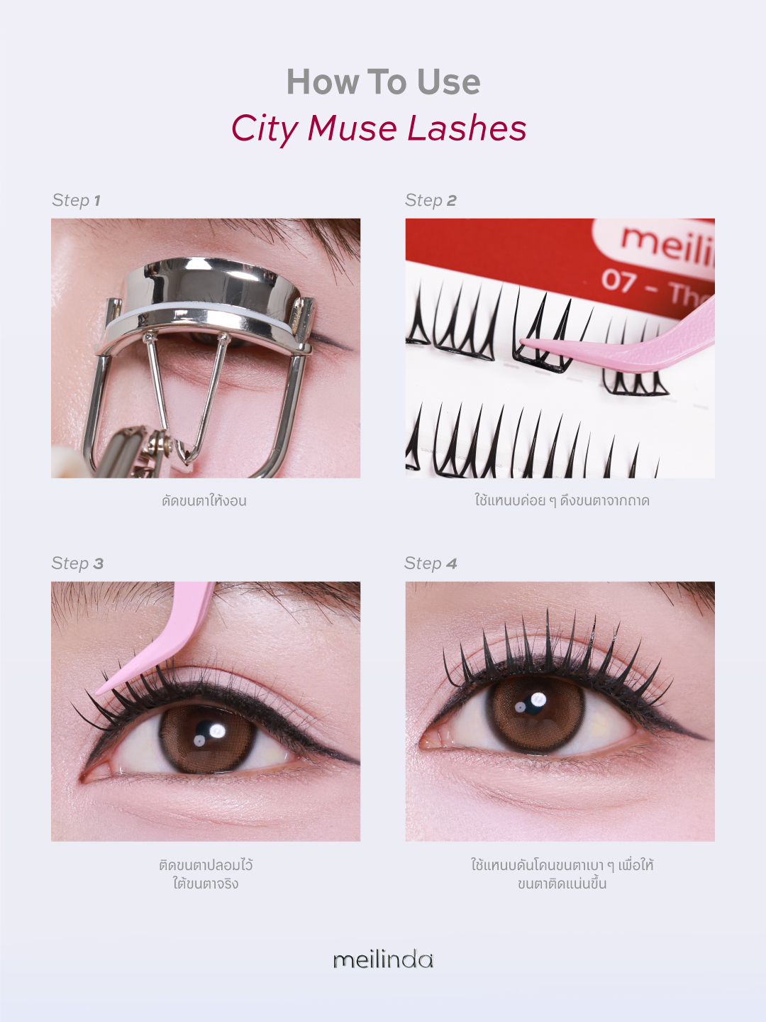 ขนตาปลอม MEILINDA City Muse Lashes