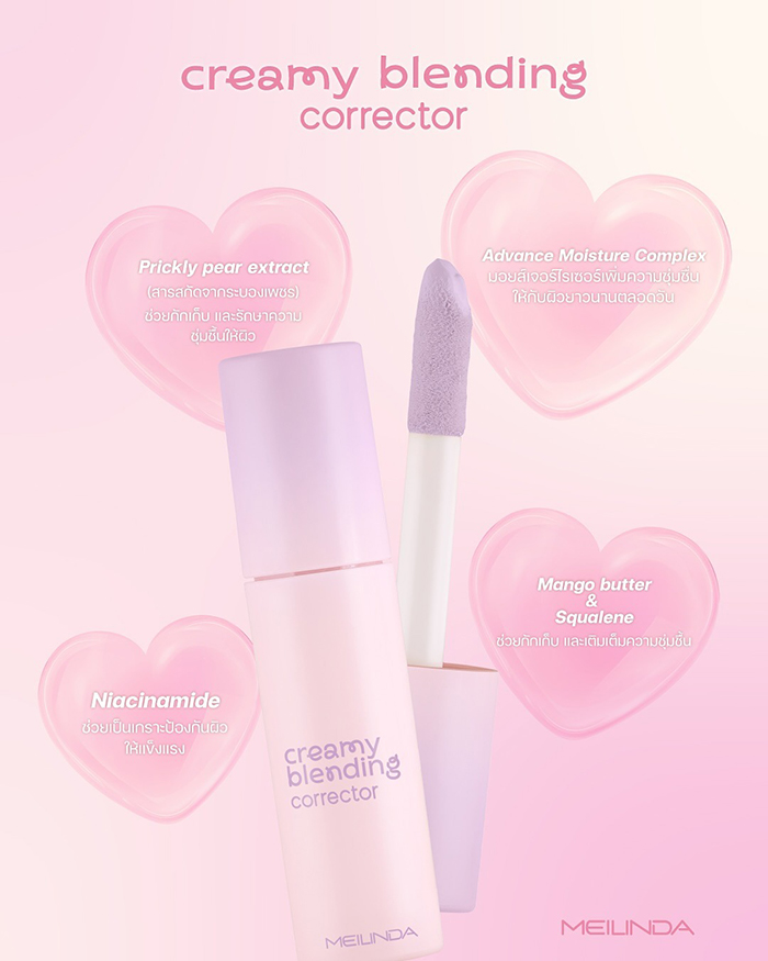 คอเรคเตอร์ Meilinda Creamy Blending Corrector