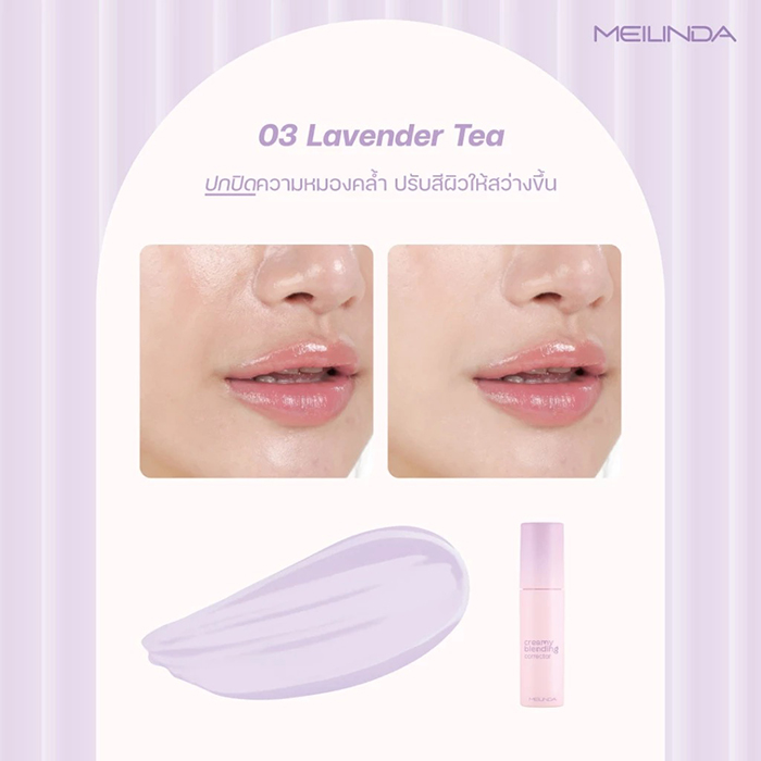คอเรคเตอร์ Meilinda Creamy Blending Corrector