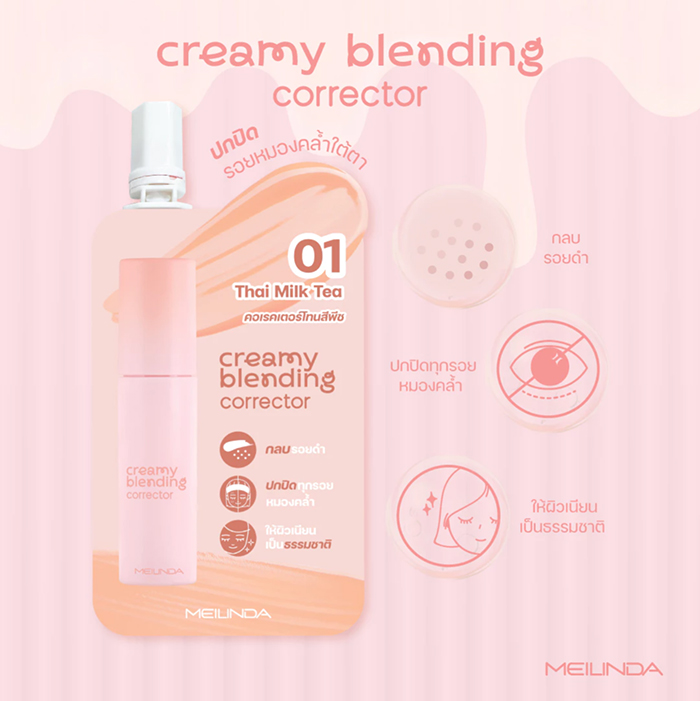คอเรคเตอร์ Meilinda Creamy Blending Corrector