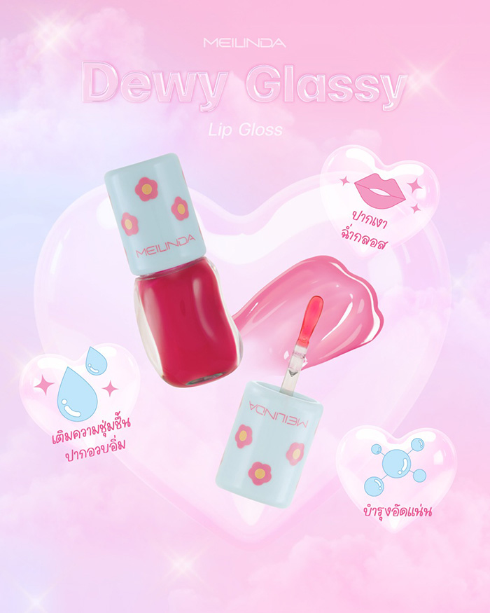 ลิปกลอส Meilinda Dewy Glassy Lip Gloss ลิปกลอส Meilinda Dewy Glassy Lip Gloss