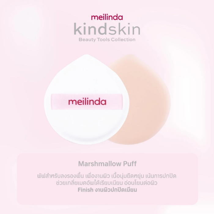 พัฟมาร์ชเมลโลว์ MEILINDA Marshmallow Puff พัฟมาร์ชเมลโลว์ MEILINDA Marshmallow Puff