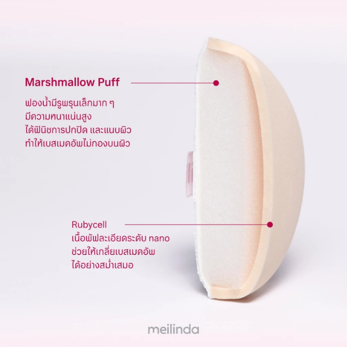 พัฟมาร์ชเมลโลว์ MEILINDA Marshmallow Puff พัฟมาร์ชเมลโลว์ MEILINDA Marshmallow Puff