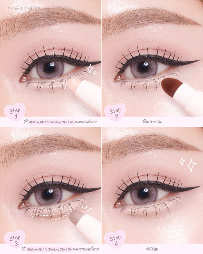 อายแชโดว์ Meilinda Mellow Matte Shadow Stick อายแชโดว์ Meilinda Mellow Matte Shadow Stick