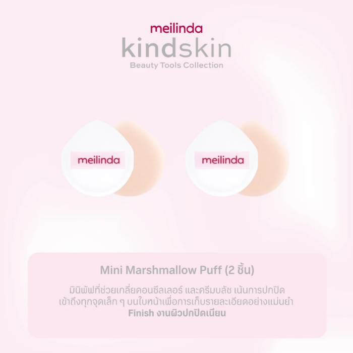 พัฟมาร์ชเมลโลว์ขนาดเล็ก MEILINDA Mini Marshmallow Puff พัฟมาร์ชเมลโลว์ขนาดเล็ก MEILINDA Mini Marshmallow Puff