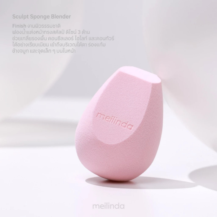 ฟองน้ำแต่งหน้า MEILINDA Sculpt Sponge Blender ฟองน้ำแต่งหน้า MEILINDA Sculpt Sponge Blender