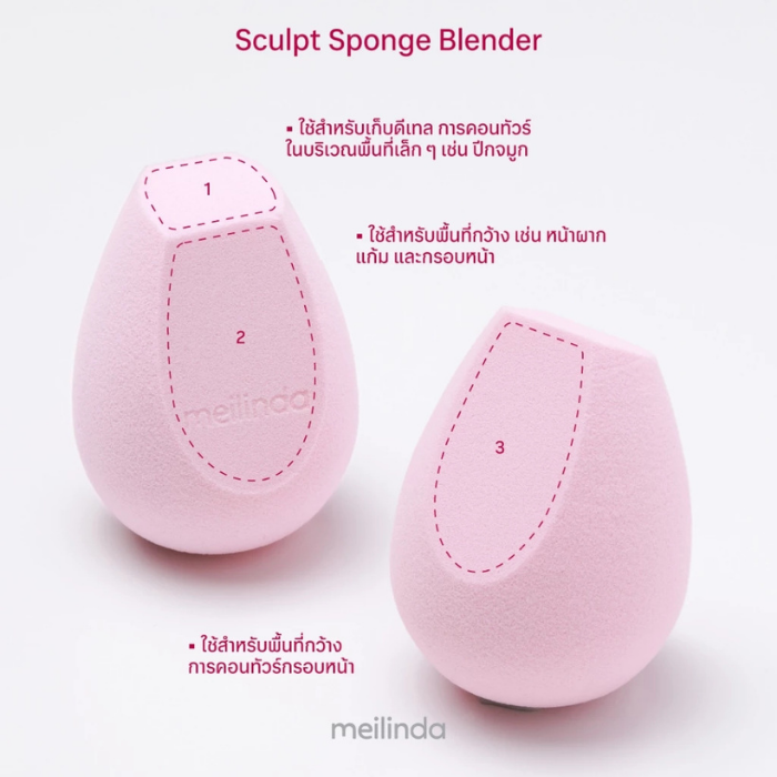 ฟองน้ำแต่งหน้า MEILINDA Sculpt Sponge Blender ฟองน้ำแต่งหน้า MEILINDA Sculpt Sponge Blender